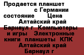 Продается планшет tablet pc xte10d с Германии, состояние 5  › Цена ­ 5 000 - Алтайский край, Барнаул г. Компьютеры и игры » Электронные книги, планшеты, КПК   . Алтайский край,Барнаул г.